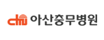 아산충무병원