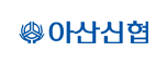 아산신협