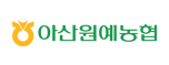 아산원예농협