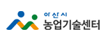 아산시농업기술센터