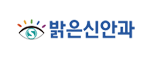 밝은신안과