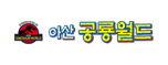 공룡월드