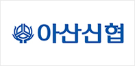 아산신협