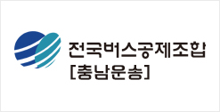 전국버스운송사업조합