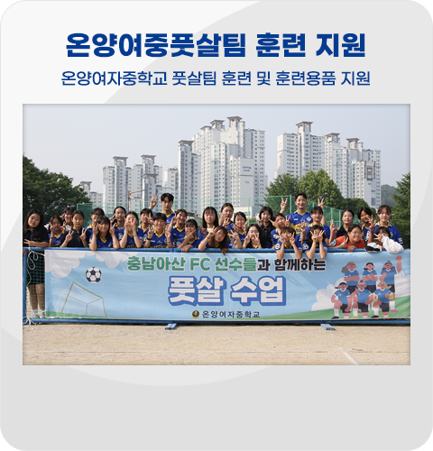 온양여중풋살팀 훈련 지원