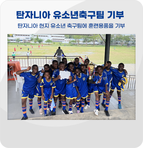 탄자니아 유소년축구팀 기부